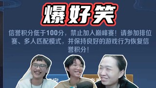 笑死了！三大高手也没保住德华的信誉积分