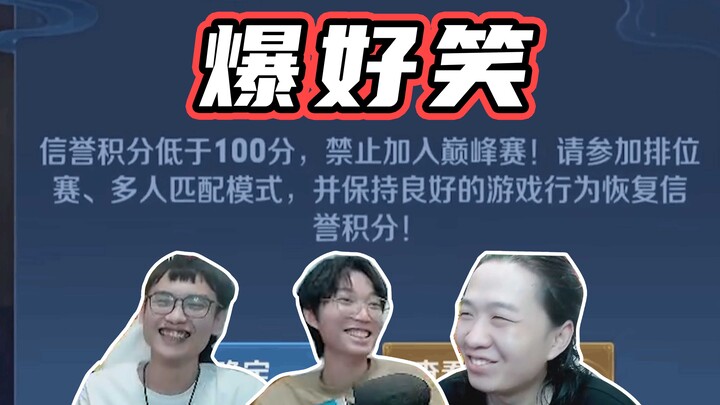 笑死了！三大高手也没保住德华的信誉积分