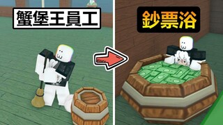 【Roblox】變成蟹堡王員工，竟然還可以享受蟹老闆的鈔票浴!?