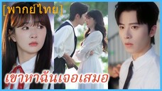 (พากย์ไทย) กู้หานจาง นักเต้น | เขาหาฉันเจอเสมอ | เธออีกครั้งในวัยเยาว์ | แสงจันทร์ในแววตาปลุกรักในใจ