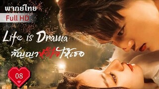 สัญญาหัวใจให้เธอ Ep08 Life is Drama  HD1080P พากย์ไทย [2024]