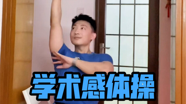 学术感体操
