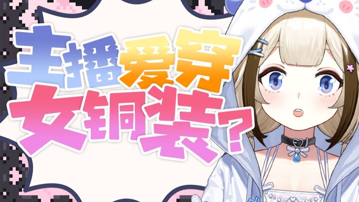 主播不是女铜！！！