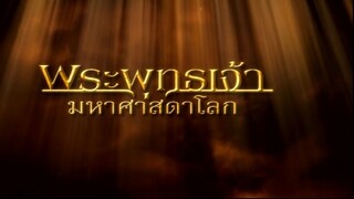 พระพุทธเจ้ามหาศาสดาโลก ตอน 2