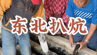 东北睡了三十年的大火炕，扒开里面竟然长这样！