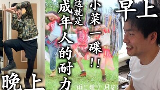 [24-Hour Challenge] How far can an adult push themselves to learn dancing in just one day? Challengi