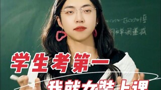 从教这么多年，最好用的竟然是“你们考第一，我就女装上课”~