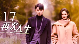 EP17 Live or Love? (2025)