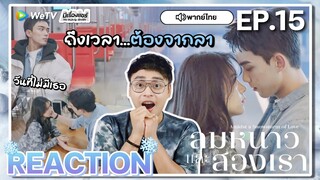 【REACTION】[EP.15] ลมหนาวและสองเรา (พากย์ไทย) Amidst a Snowstorm of Love [在暴雪时分] | WeTVxมีเรื่องแชร์