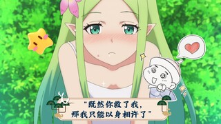 “既然你救了我，那我只能以身相许了！”