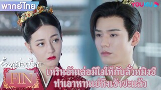 FIN | เหรินอันเล่อมีใจให้กับลั่วหมิงซี ทำเอาหานเย่หึงเข้าซะแล้ว | อันเล่อจ้วน | YOUKU