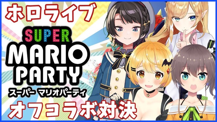 【ホロライブ】オフコラボ！スーパーマリオパーティー対決！【夜空メル×癒月ちょこ×大空スバル×夏色まつり】