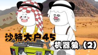 沙特大户45：机器狼（下集）