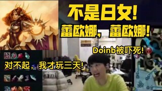 Doinb说了句日女光速被冲！吓得连忙道歉太离谱了！