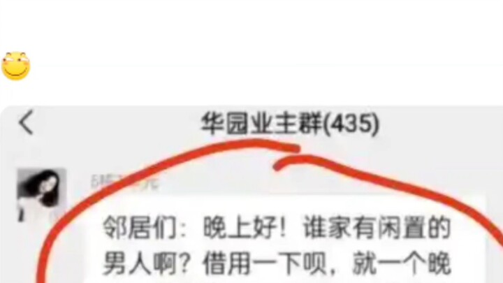 “什么？闲置的男人？”