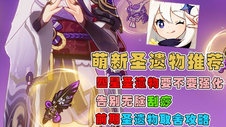 [Genshin Impact] Rekomendasi Relik untuk Pemain Baru! Apakah Relik Bintang 4 Perlu Ditingkatkan? Bag