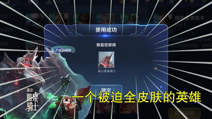 สกินใหม่ของตวนซานอย่าง “อัศวินโต๊ะกลม” ไม่เพียงฟรีเท่านั้น แต่ยังทำให้หลี่ซิ่นและคนอื่นๆ โกรธจนฉุนเฉ