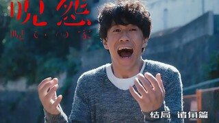 【影Sir】2020剧版《咒怨》来袭！诸角篇：凶宅重现42年前的凶案，屋主当场人间蒸发