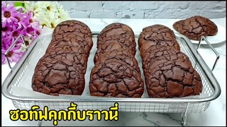 ซอฟท์คุ้กกี้บราวนี่/บราวนี่เนื้อนุ่ม/หนึบหนับ/ เข้มข้นด้วยช็อกโกแลต/คำนวณต้นทุนให้ท้ายคลิป
