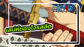 วันพีซ | เสน่ห์ของโจรสลัด