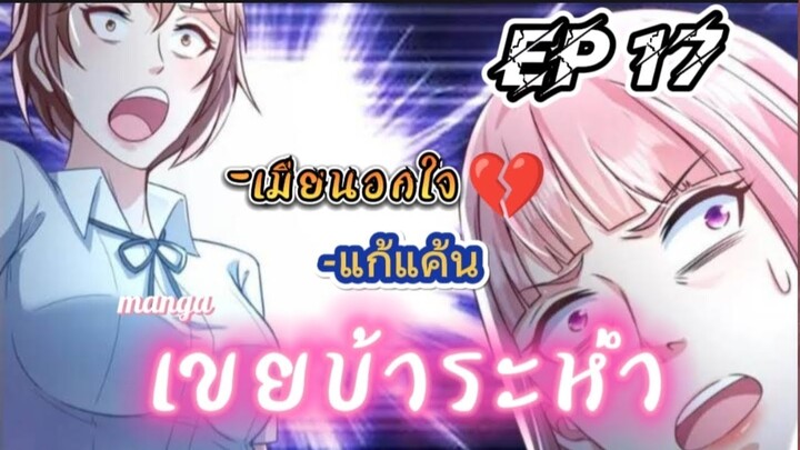 Extreme Mad Son-In-Law – ลูกเขยบ้าระห่ำ ตอนที่ 17