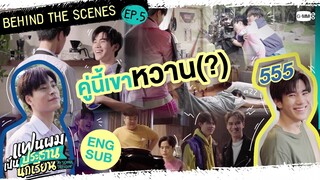 [Behind The Scenes] คู่นี้เขาหว๊านหวาน | แฟนผมเป็นประธานนักเรียน My School President