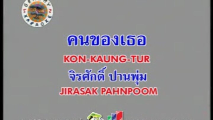 คนของเธอ (Version.2) - แมว จิระศักดิ์ [MV KARAOKE]