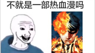 《炎拳》看之前vs看之后