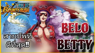 Onepiecebountyrush รีวิวสายบัพที่เก่งที่สุด BELO BETTY ❤️❤️