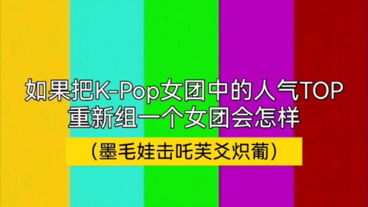 【K-Pop】Jika para idola terpopuler semuanya berkumpul dalam satu grup