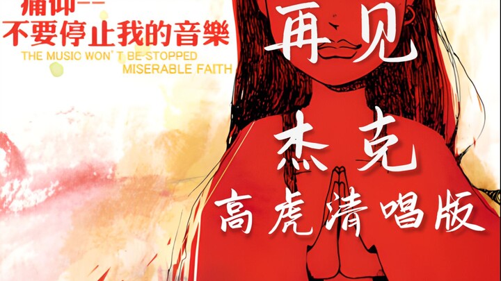 Gao Hu menyanyi akapela "Selamat Tinggal Jack" [Kualitas Audio Tanpa Kompresi]