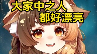 【折原露露】为什么大家的中之人都这么漂亮啊！