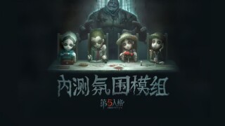 第五人格内测氛围模组首次公开！