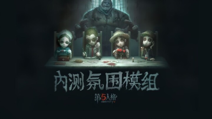 第五人格内测氛围模组首次公开！