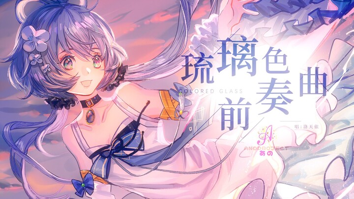【洛天依原创】琉璃色前奏曲【收录于同名专辑】【AnoProject】