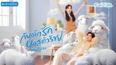 EP.21 กับดักรัก บอสตัวร้าย