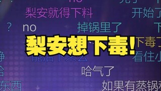 【四禧丸子】梨安想下毒被队友当面制止！女高音警告！😱😱😱