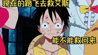 如果是现在的路飞，去救艾斯，能不能救回来