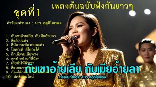 ชุดที่ 1 (ต้นฉบับ )