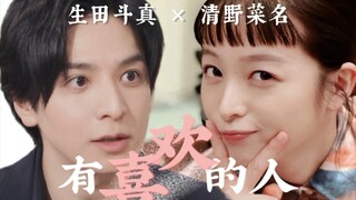 【生田斗真×清野菜名】真夫妻就是好磕！｜“有喜欢的人♡” 婚后日常