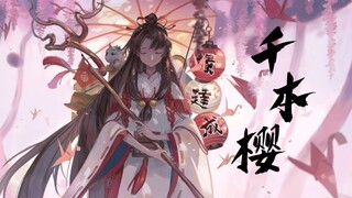 【阴阳师】《千本樱》填词  全ssr/sp式神