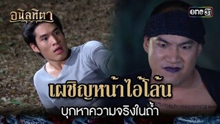 เผชิญหน้าไอ้โล้น บุกหาความจริงในถ้ำ | HIGHLIGHT อนิลทิตา EP.12 | 25 มิ.ย. 67 | one31