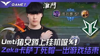 HLE vs BRO Umti猪女蹲上挂机吸%！ Zeka卡萨丁死帽一出游戏结束！ Game 1 | 2023 LCK春季赛精华