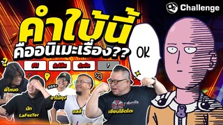 อยากคะแนนเต็มเลือกผม! คำใบ้นี้คืออนิเมะเรื่องใด?? | OS Challenge EP.76