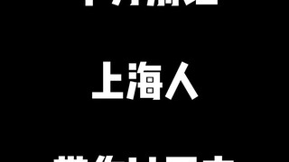 Definitely don't let a Shanghainese person take you out on the weekend