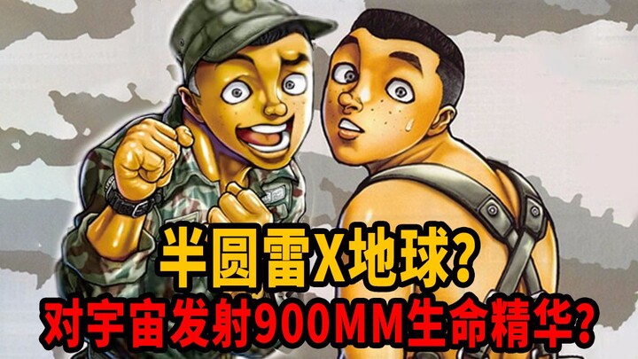 【冲天道】半圆雷X地球？对宇宙发射900MM生命精华？