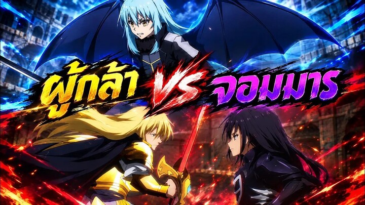 ผู้กล้า VS จอมมาร【สปอยอนิเมะ】เกิดใหม่เป็นสไลม์ | ซีซั่น 4 | Ep.22 🔵👑