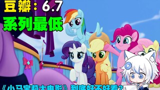 [Little Pony Tucao] Apakah Film Little Pony bagus atau tidak? Mengapa ratingnya sangat rendah?