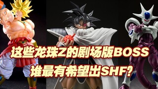 【涛光玩具箱】万代疑似陆续推出龙珠Z剧场版boss，你最希望推出的角色是谁呢？古拉最终形态和布罗利已经有了，达列斯也在路上了，你看好谁呢？dragon ball