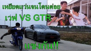 เวฟ VS GTR เกือบตา...ย!!